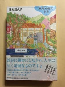 署名本☆「谷崎潤一郎賞」受賞☆津村記久子『水車小屋のネネ』初版・元帯・識語サイン・未読の極美・未開封品