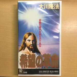 DVD付　希望の革命　大川隆法　幸福の科学　ビデオテープ　VHS 1991年第5回大講演会