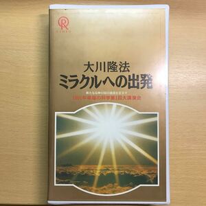 DVD 付　大川隆法　ミラクルへの出発　幸福の科学　ビデオテープ　VHS