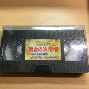 レア　DVD 『黄金の法』特番　ビデオテープ　VHS 大川隆法　幸福の科学　映画