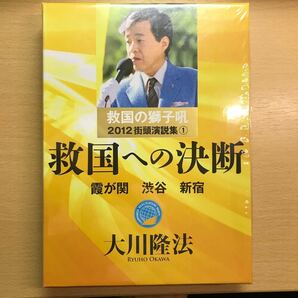 非売品　大川隆法　幸福の科学　救国の獅子吼　2012街頭演説集① 救国への決断　霞が関　渋谷　新宿　経典　CD