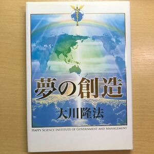 非売品　大川隆法　幸福の科学　夢の創造　会内経典　HS政経塾