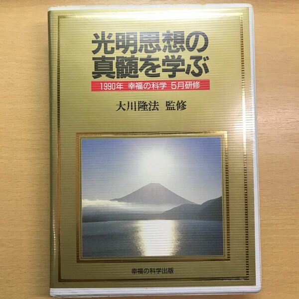 必聴！　大川隆法　幸福の科学　カセット　テープ　光明思想の真髄を学ぶ　谷口雅春霊示集　大復活