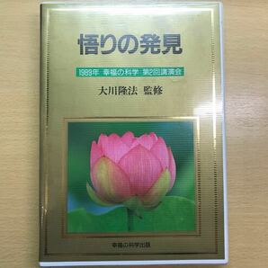 大川隆法　幸福の科学　カセット　テープ　悟りの発見　質疑応答