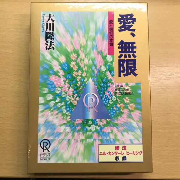 小冊子＋カセットテープ　愛、無限　大川隆法　幸福の科学