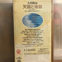 大川隆法　幸福の科学　ビデオ　テープ　VHS DVD 天国と地獄_画像2