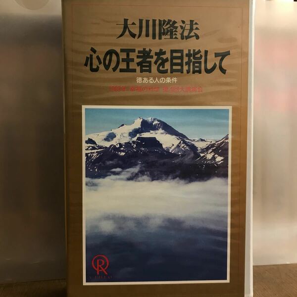 DVD 大川隆法　幸福の科学　ビデオ　テープ　VHS心の王者を目指して