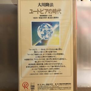 大川隆法 幸福の科学 ビデオ テープ VHS DVD ユートピアの時代の画像2