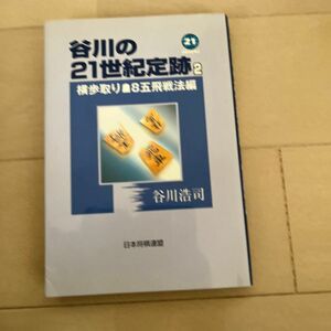 谷川の２１世紀定跡　２ 谷川浩司／著
