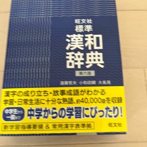 旺文社標準漢和辞典 （第６版） 遠藤哲夫／監修　小和田顯／監修　大島晃／監修　旺文社／編