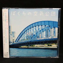 CD + DVD / 空気公団 ぼくらの空気公団 ［2枚組］ ベスト・アルバム_画像1