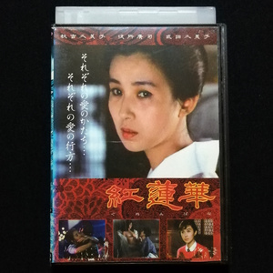 DVD / 紅蓮華 秋吉久美子 役所広司 武田久美子 レンタル版