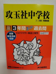 攻玉社中学校　過去問　平成30年度用　声の教育社