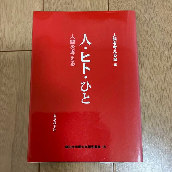 人・ヒト・ひと　人間を考える