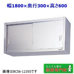 【新品/送料無料】メーカー直送◆マルゼン ステンレス吊戸棚 BCS6-1830S W1800ｘD300ｘH600 新品厨房◆ cb115c