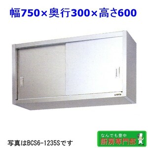 【新品/送料無料】メーカー直送◆マルゼン ステンレス吊戸棚 BCS6-0730S W750ｘD300ｘH600 新品厨房◆ cb114c