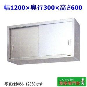 【新品/送料無料】メーカー直送◆マルゼン ステンレス吊戸棚 BCS6-1230S W1200ｘD300ｘH600 新品厨房◆ cb120c