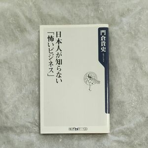 日本人が知らない「怖いビジネス」 （角川ｏｎｅテーマ２１　Ｂ－１５４） 門倉貴史／〔著〕