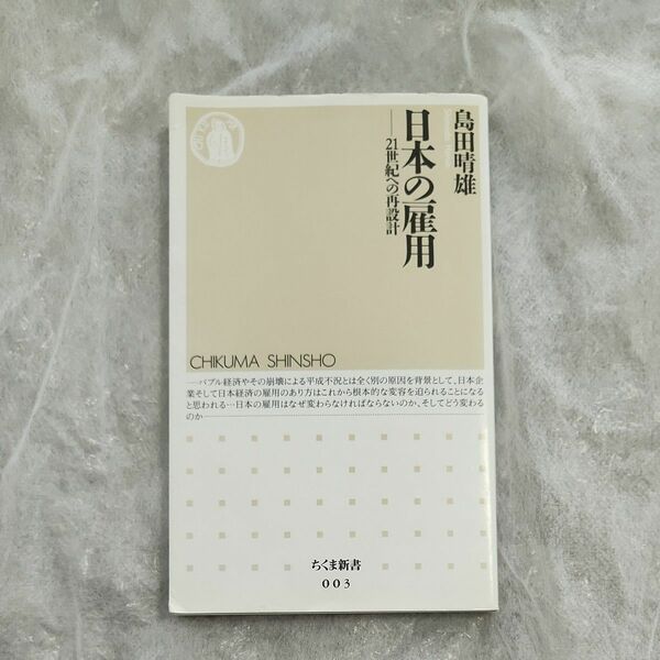 日本の雇用　２１世紀への再設計 （ちくま新書　００３） 島田晴雄／著