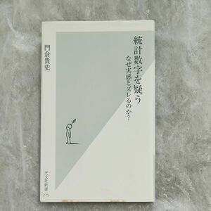 統計数字を疑う　なぜ実感とズレるのか？ （光文社新書　２７５） 門倉貴史／著