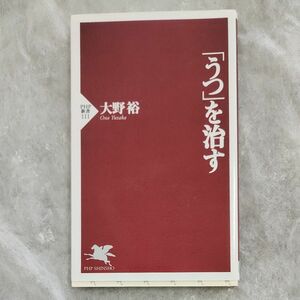 「うつ」を治す （ＰＨＰ新書　１１１） 大野裕／著