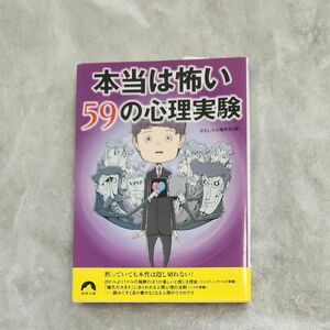 本当は怖い５９の心理実験 （青春文庫　お－４９） おもしろ心理学会／編