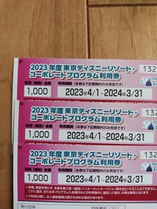 ディズニーコーポレートプログラム利用券　ディズニー　チケット割引　1000円　３枚　ディズニーシー　ディズニーランド