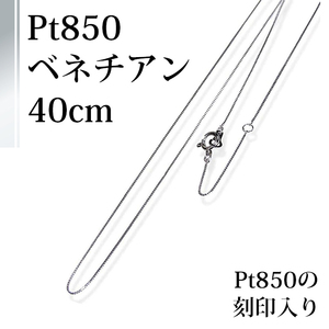 Pt850プラチナチェーンネックレス・ベネチアンタイプ0.45mm40ｃｍレギュラーサイズ