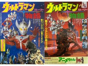 1円〜【ウルトラマン物語 2点まとめ】映画ポスター ストーリー 円谷プロ ウルトラマンタロウ 松竹 約72×51㎝ B2 昭和レトロ 中古 d21