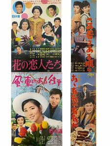 1円〜【映画ポスター 吉永小百合 4点まとめ】浜田光夫 風車のある街 花の恋人たち ああ有難や 希少 72×51㎝ 72×25.5 昭和レトロ 中古 大2