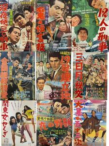 1円〜【映画ポスター 9点まとめ】千葉真一 北大路欣也 松方弘樹 堀雄二 大暴れ五十三次 警視庁物語 懐かし 約72×51㎝ 昭和レトロ 中古 d14