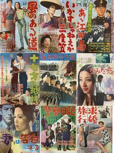 1円〜【映画ポスター 9点まとめ】風のある道 十七歳の抵抗 警察日記 海兵四号生徒 求婚旅行 日活 約72×51㎝ B2 昭和レトロ 中古 d35