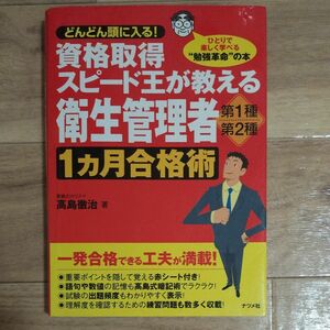 資格取得スピード王が教える衛生管理者第１種・第２種１カ月合格術　どんどん頭に入る！ （資格取得スピード王が教える） 高島徹治／著