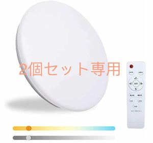 薄型 節電 LEDシーリングライト 6畳 20W 調光調色 室内灯 リモコン付き 省エネ 電球色 昼白色 昼光色 室内ライト 明るい　2個セット専用