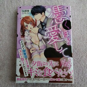 12月新刊■34番地■憑くほど愛して　イケメン御曹司の生き霊にストーカーされています ■ 