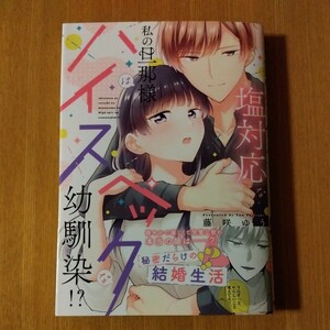 12月新刊■藤咲ゆう■塩対応な私の旦那様はハイスペックな幼馴染■ 