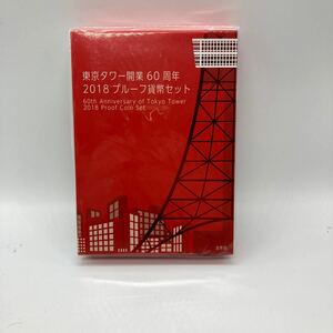 プルーフ 造幣局 銀貨幣 銀貨 貨幣 東京タワー60周年　2018 貨幣セット