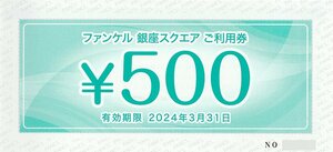ファンケル銀座スクエア 株主優待 ご利用券 3000円分 3月31日まで 送料込