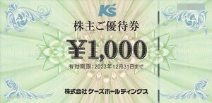 ケーズデンキ☆ケーズホールディングス株主優待券 14000円分 12/31まで 送料込
