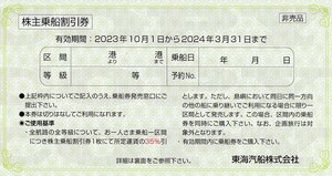 ☆東海汽船 株主優待 株主乗船割引券 2枚セット 2024年3月31日まで 送料込☆