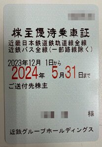 定期券タイプ 近鉄株主優待乗車証 電車・バス（一部路線除く）全線パス 送料込