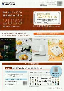 キングジム 株主優待 12000円クーポン 1枚 2024年1月31日まで 送料込