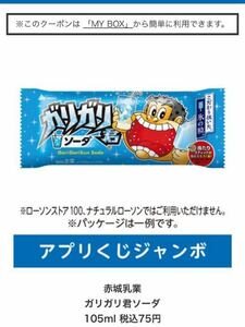 アプリくじ当選画像 ローソン限定　赤城乳業 ガリガリ君ソーダ 105ml 税込75円