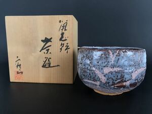 a0224 鼠志野 茶碗 茶道具 抹茶道具 煎茶道具 志野焼 美濃焼 在銘 共箱