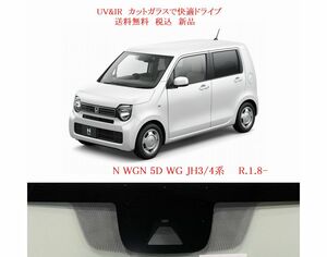 送税込 UV&IR 断熱フロントガラス　N WGN　JH3/4 緑/無/Honda SENSING/DTV