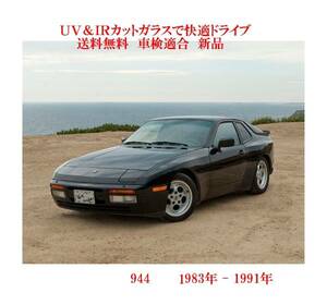 送税込 UV&IR 断熱フロントガラス 　ポルシェ　944　 '83-91　緑/緑