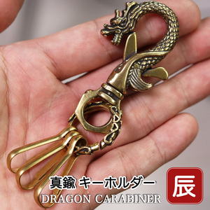 真鍮 キーホルダー カラビナ キーリング レバーナスカン フック ブラス アクセサリー 辰 ドラゴン 龍 キーリング 干支 送料無料 