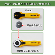 替え刃 45mm ロータリーカッター用 円型刃 丸刃 カッター 切断用品 裁断 手芸用品 レザー 布 紙 おまとめ販売 送料無料_画像4