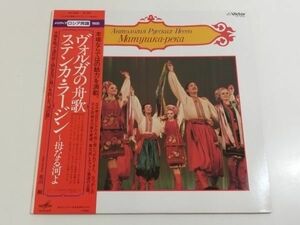 361-L699/【帯付/美盤】LP/ヴォルガの舟歌、ステンカ・ラージン～母なる河よ/メロディアロシア民謡/品番 VIC-5294