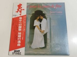 361-L696/【帯付】LP/ジャン・コスタ/幸せへの讃歌 結婚行進曲/品番 KUX-3094-PG